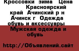 Кроссовки  зима › Цена ­ 700 - Красноярский край, Ачинский р-н, Ачинск г. Одежда, обувь и аксессуары » Мужская одежда и обувь   